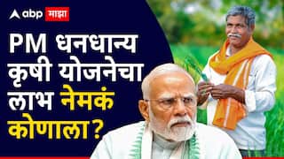 PM धनधान्य कृषी योजना नेमकी काय, कोणत्या शेतकऱ्यांना मिळणार लाभ? जाणून घ्या ए टू झेड