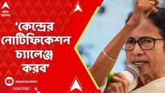 TMC News:কেন্দ্রের নোটিফিকেশন চ্যালেঞ্জ করব, নোটিফিকেশনে বাংলাভাষিদের আটক করার কথা বলা হয়েছে: মমতা
