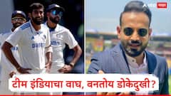 टीम इंडियाचा वाघ, बनतोय डोकेदुखी? जसप्रीत बुमराह 5 ओव्हर टाकून थांबतो, मग... इरफान पठाणची टीका, गंभीरच्या स्ट्रॅटेजीवर प्रश्नचिन्ह