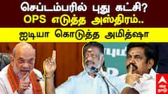 O Panneerselvam | செப்டம்பரில் புது கட்சி.. OPS எடுத்த அஸ்திரம்! ஐடியா கொடுத்த அமித்ஷா
