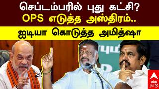 O Panneerselvam | செப்டம்பரில் புது கட்சி.. OPS எடுத்த அஸ்திரம்! ஐடியா கொடுத்த அமித்ஷா