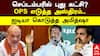 O Panneerselvam | செப்டம்பரில் புது கட்சி.. OPS எடுத்த அஸ்திரம்! ஐடியா கொடுத்த அமித்ஷா