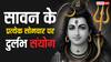 आने वाले 3 सावन सोमवार हैं खास, बनेंगे दुर्लभ संयोग, जानें किस सोमवार क्या रहेगा विशेष