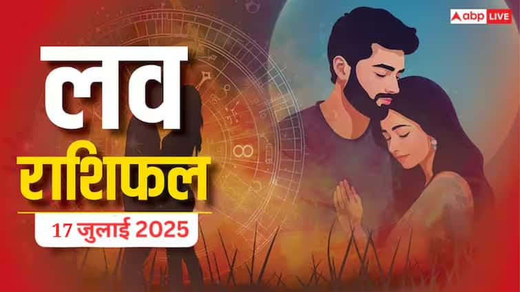 Love Rashifal 2025: 17 जुलाई को किन राशियों पर बरसेगा प्यार, किसका होगा ब्रेकअप?