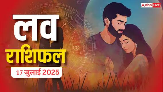 Love Rashifal 2025: 17 जुलाई को किन राशियों पर बरसेगा प्यार, किसका होगा ब्रेकअप? Love Rashifal 2025: 17 जुलाई को किन राशियों पर बरसेगा प्यार, किसका होगा ब्रेकअप?