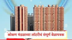 म्हाडाच्या कोकण मंडळाकडून 5285  घरं आणि 77 भूखंडासाठी सोडत, जाणून घ्या संपूर्ण वेळापत्रक एका क्लिकवर