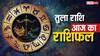 तुला राशिफल 17 जुलाई 2025: गुरुवार को भाग्य चमकेगा! जानें लव, करियर और स्वास्थ्य के लिए खास बातें