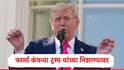 Donald Trump :  फार्मा कंपन्यांवर 200 टक्क्यांपर्यंत टॅरिफ लावणार,डोनाल्ड ट्रम्प यांचा इशारा,कंपन्यांना एका वर्षाची मुदत