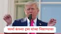 Donald Trump :  फार्मा कंपन्यांवर 200 टक्क्यांपर्यंत टॅरिफ लावणार,डोनाल्ड ट्रम्प यांचा इशारा,कंपन्यांना एका वर्षाची मुदत