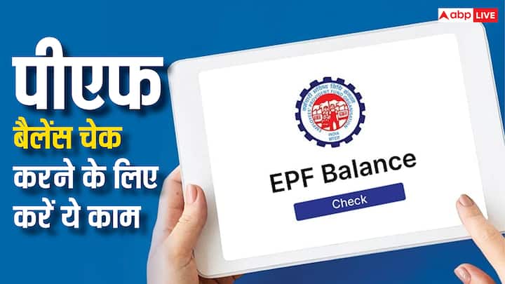 How RO Check PF Account Balance Check Process: अगर आपको नहीं पता आपके पीएफ खाते में कितना बैलेंस हैं. तो आप बहुत ही आसान तरीके से इस बारे में जानकारी हासिल कर सकते हैं. चलिए बताते हैं इसके तरीके.