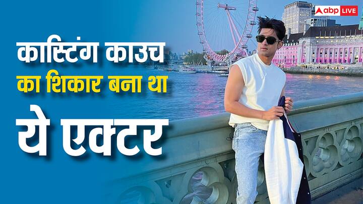 एंटरटेनमेंट इंडस्ट्री में कई लोगों  ने कास्टिंग काउच एक्सपीरियंस किया है. कई बार सेलेब्स को इसका जिक्र कर चुके हैं. एक बार फिर एक मेल एक्टर को भी इससे गुजरना पड़ा था. अभिनेता ने शेयर किया अपना दुख.