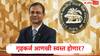 Home Loan : गृह कर्ज स्वस्त होण्याची शक्यता, आरबीआय पुन्हा रेपो रेटमध्ये कपात करणार, रिपोर्टमध्ये मोठा दावा