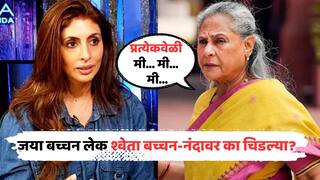 Jaya Bachchan Scolds Shweta Bachchan: 'प्रत्येकवेळी मी... मी... मी...'; जया बच्चन लाईव्ह पॉडकास्टमध्ये ऑन कॅमेरा लेक श्वेता नंदावर चिडल्या