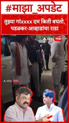 Jitendra Awhad vs Gopichand Padalkar: तुझ्या गांxxxx दम किती बघतो, पडळकर-आव्हाडांचा राडा