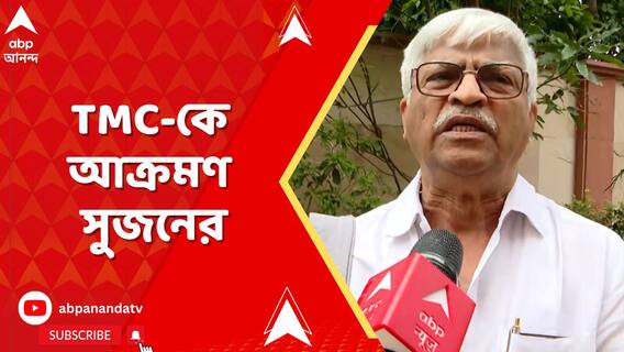 মুখ্যমন্ত্রী অনুপ্রবেশ নিয়ে কথা বলছেন না হেনস্থা নিয়ে কথা বলছেন'। কটাক্ষ সুজনের