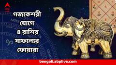 কাটছে দুর্ভাগ্য, আর ৬ দিন পরই গজকেশরী যোগ, ব্যবসা থেকে চাকরি সবেতেই 'রাজ করবে' এই ৪ রাশি