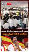 TVK Maanadu Vijay speech : தவெக இரண்டாவது மாநில மாநாடு அசரவைக்கும் Drone காட்சிகள்