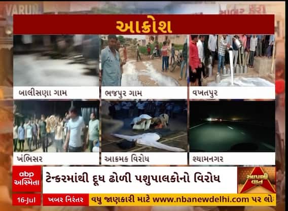 Sabar Dairy Protest : સાબરકાંઠામાં પશુપાલકોનો વિરોધ યથાવત, જુઓ અહેવાલ
