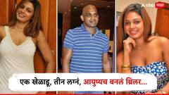 एक खेळाडू, तीन लग्नं… आयुष्यच बनलं थ्रिलर, तिसऱ्या पत्नीने केला होता प्राइव्हेट व्हिडिओ लीक