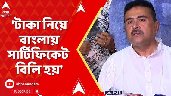 'জাল আধার ও ভোটার কার্ডে ভরে গেছে বাংলা', আক্রমণ শুভেন্দুর