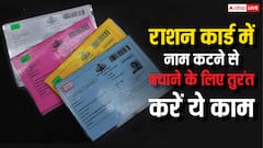 राशन कार्ड को लेकर सरकार ने जारी की नई गाइडलाइन, नाम कटने से बचने के लिए तुरंत करें ये ज़रूरी काम