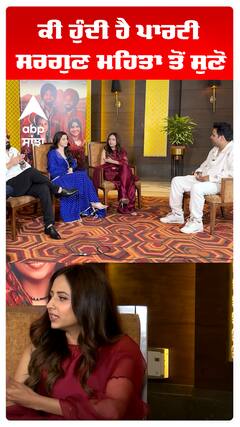 ਕੀ ਹੁੰਦੀ ਹੈ ਪਾਰਟੀ ਸਰਗੁਣ ਮਹਿਤਾ ਤੋਂ ਸੁਣੋ