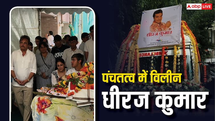 dheeraj kumar death last rites Deepak Parashar Raza Murad attend Dheeraj Kumar Last Rites: पंचतत्व में विलीन हुए धीरज कुमार, रजा मुराद सहित इन सितारों ने नम आंखों से दी अंतिम विदाई