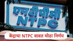 NTPC ला ग्रीन एनर्जीमध्ये 20 हजार कोटींपर्यंत गुंतवणूक करता येणार,केंद्र सरकारचा मोठा निर्णय