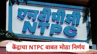 NTPC ला ग्रीन एनर्जीमध्ये 20 हजार कोटींपर्यंत गुंतवणूक करता येणार,केंद्र सरकारचा मोठा निर्णय,कारण समोर