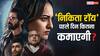 Nikita Roy Box Office Day 1 Prediction: सोनाक्षी सिन्हा का कमबैक होगा फेल! पहले दिन ही पाई-पाई को तरसेगी 'निकिता रॉय'