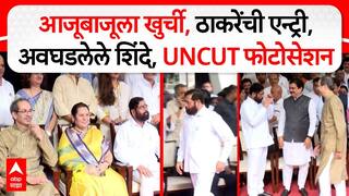 Vidhan Bhavan Photo Session : आजूबाजूला खुर्ची, ठाकरेंची एन्ट्री,अवघडलेले शिंदे,UNCUT फोटोसेशन