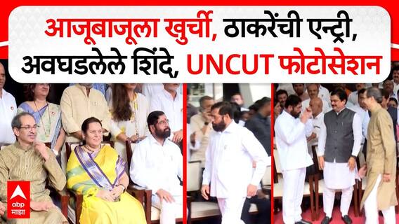 Vidhan Bhavan Photo Session : आजूबाजूला खुर्ची, ठाकरेंची एन्ट्री,अवघडलेले शिंदे,UNCUT फोटोसेशन