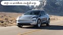 Tesla Model Y vs Indian EVs: టెస్లా మోడల్‌ Y బెటరా? లేక స్వదేశీ మహీంద్రా & టాటా ఎలక్ట్రిక్‌ కార్లు బెటరా?