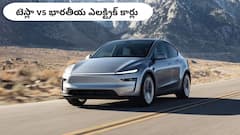 విదేశీ టెస్లా కారు బెటరా? లేక స్వదేశీ ఎలక్ట్రిక్‌ కార్లు బెటరా?