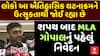 MLA Gopal Italia First Reaction: લોકો આ ઐતિહાસિક ઘટનાક્રમને ઉત્સુકતાથી જોઈ રહ્યા છે
