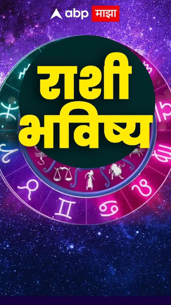 आजचा दिवस सर्व 12 राशींसाठी कसा असणार?