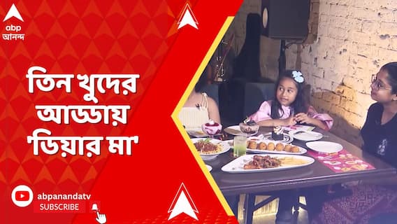 তিন খুদের আড্ডায় 'ডিয়ার মা', দেখুন ভিডিয়ো | ABP Ananda LIVE