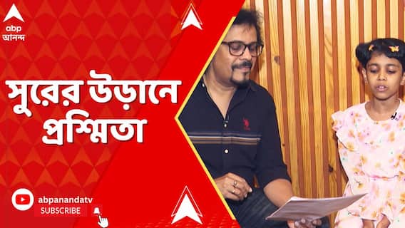 Dear Maa: সুরের উড়ানে ডানা মেলল ছোট্ট প্রশ্মিতা। আর এই সফরে তাঁর হাত ধরল ডিয়ার মা