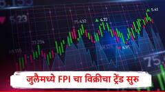 विदेशी गुंतवणूकदारांनी ट्रेंड बदलला, पुन्हा विक्रीचं सत्र सुरु, जुलै महिन्यात 11778 कोटी रुपये काढून घेतले