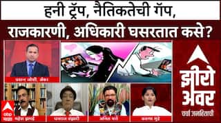 Zero Hour Full Episode : हनी ट्रॅप, नैतिकतेची गॅप, राजकारणी, अधिकारी घसरतात कसे?