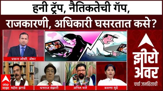 Zero Hour Full Episode : हनी ट्रॅप, नैतिकतेची गॅप, राजकारणी, अधिकारी घसरतात कसे?