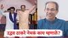 Raj Thackeray-Uddhav Thackeray: आता 'राज'सोबत आहे..., उद्धव ठाकरेंचं विधान; सामनाला दिलेल्या स्फोटक मुलाखतीचा टीझर लॉन्च