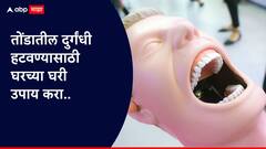 तोंडाचा वास दूर ठेवण्यासाठी ५ घरगुती उपाय!