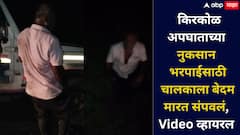 किरकोळ अपघातानंतर नुकसान भरून दे म्हणत 12 जणांनी बेदम मारलं, वाहनचालकाचा जागीच मृत्यू,आरोपी मोकाट