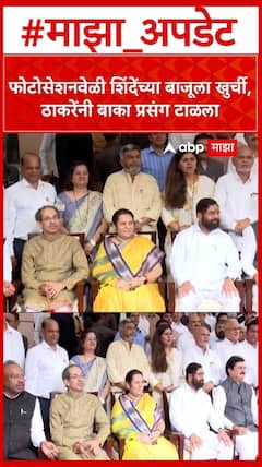 Uddhav Thackeray EKnath Shinde : फोटोसेशनवेळी शिंदेंच्या बाजूला खुर्ची, ठाकरेंनी बाका प्रसंग टाळला