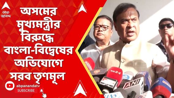 অসমের মুখ্য়মন্ত্রীর বিরুদ্ধে বাংলা-বিদ্বেষের মারাত্মক অভিযোগ নিয়ে সরব তৃণমূল