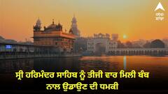 ਸ੍ਰੀ ਹਰਿਮੰਦਰ ਸਾਹਿਬ ਨੂੰ ਤੀਜੀ ਵਾਰ ਮਿਲੀ ਬੰਬ ਨਾਲ ਉਡਾਉਣ ਦੀ ਧਮਕੀ, ਕਿਹਾ-ਪਾਈਪਾਂ 'ਚ RDX ਭਰ ਕੇ ਕਰਾਂਗੇ ਧਮਾਕੇ, ਵਧਾਈ ਸੁਰੱਖਿਆ
