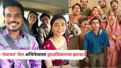 पंचायत फेम अभिनेत्याला हार्ट अटॅक; तातडीनं रुग्णालयात हलवलं, सध्या प्रकृती स्थिर