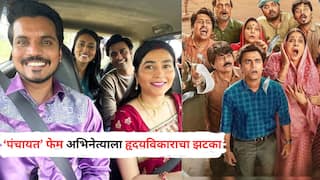 Panchayat Actor Asif Khan Suffers Heart Attack: पंचायत फेम अभिनेत्याला हार्ट अटॅक; तातडीनं रुग्णालयात हलवलं, सध्या प्रकृती स्थिर