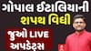 Gopal Italia Oath Ceremoney: ગોપાલ ઈટાલિયાની શપથ વિધી | Abp Asmita | 16-7-2025